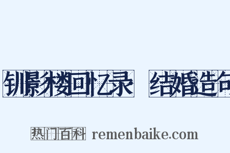 钏影楼回忆录·结婚造句是什么意思的图片